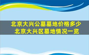 北京大兴公墓墓地价格多少 北京大兴区墓地情况一览